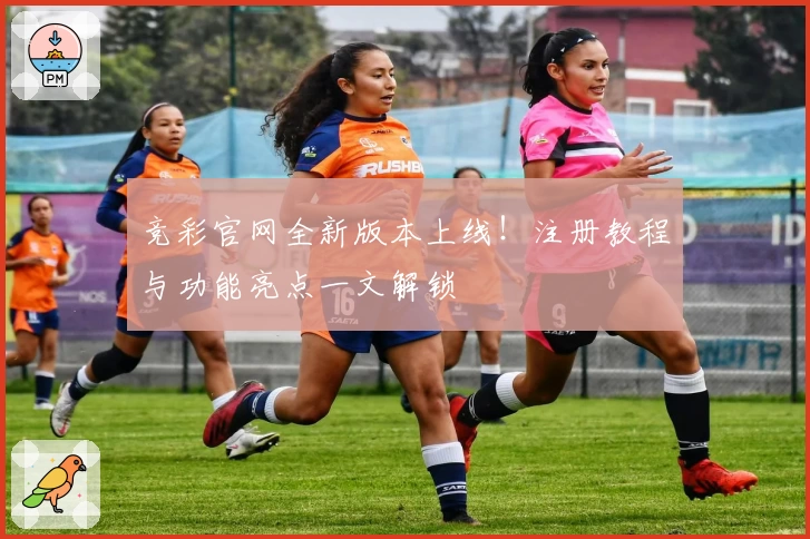 竞彩官网全新版本上线！注册教程与功能亮点一文解锁