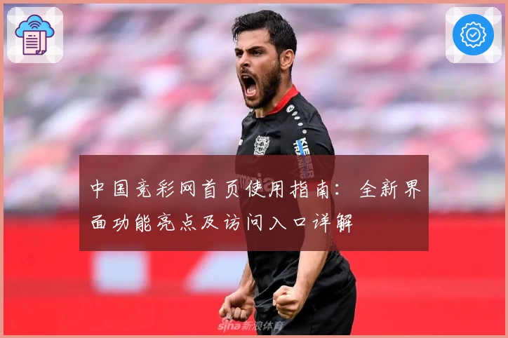 中国竞彩网首页使用指南：全新界面功能亮点及访问入口详解