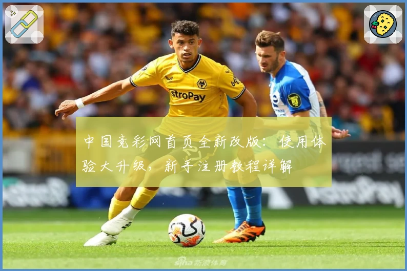 中国竞彩网首页全新改版：使用体验大升级，新手注册教程详解