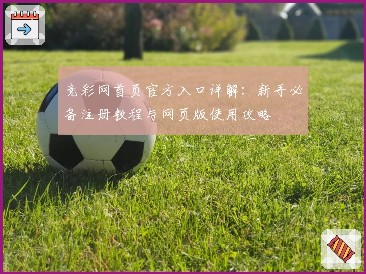 竞彩网首页官方入口详解：新手必备注册教程与网页版使用攻略