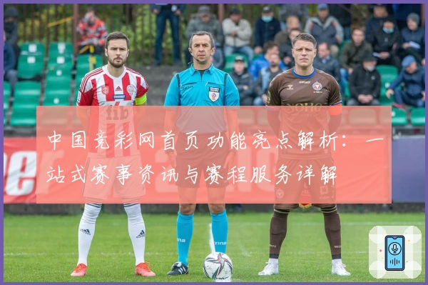中国竞彩网首页功能亮点解析：一站式赛事资讯与赛程服务详解