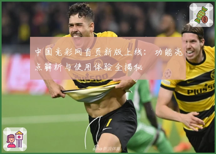 中国竞彩网首页新版上线：功能亮点解析与使用体验全揭秘