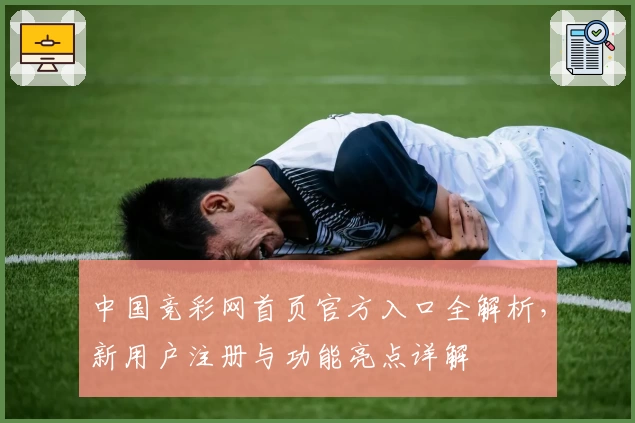 中国竞彩网首页官方入口全解析，新用户注册与功能亮点详解
