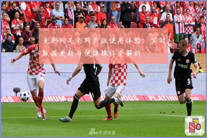 竞彩网足彩网页版使用体验：实时数据更新与便捷操作全解析