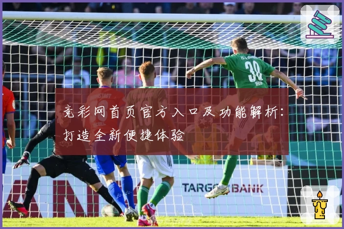 竞彩网首页官方入口及功能解析：打造全新便捷体验