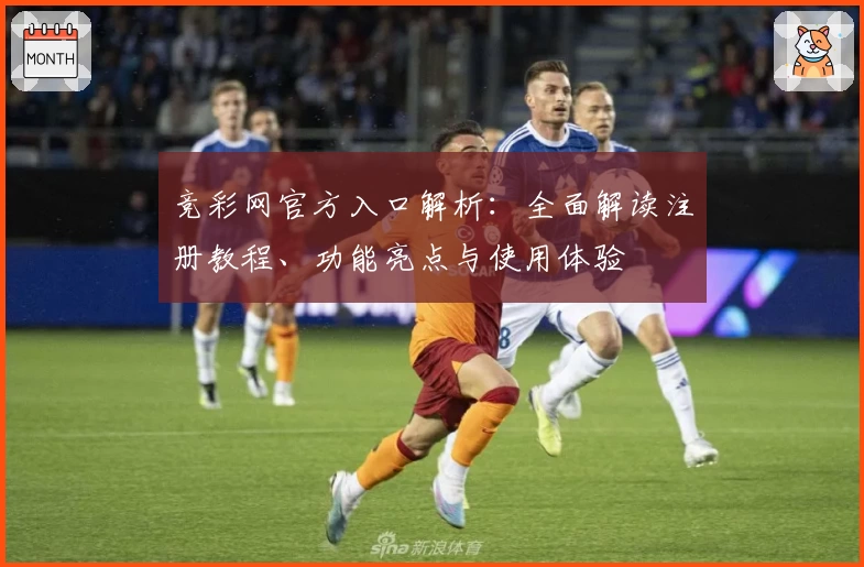 竞彩网官方入口解析：全面解读注册教程、功能亮点与使用体验