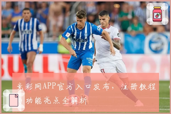 竞彩网APP官方入口发布，注册教程与功能亮点全解析