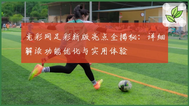 竞彩网足彩新版亮点全揭秘:详细解读功能优化与实用体验